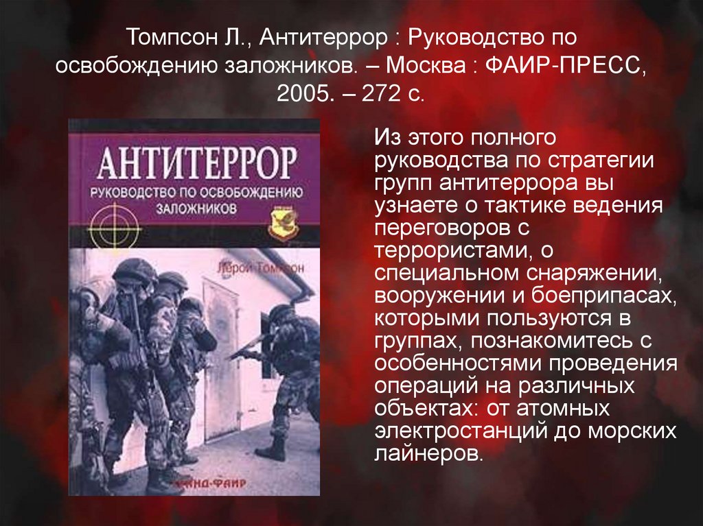 Конвенция о терроризме. Антитеррор презентация. Презентация по антитеррору. Антитеррор для детей презентация. Презентация по антитеррору в школе.