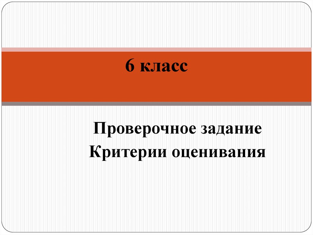 Критерии оценивания 6 класс. Сочинение 6 оценка. Критерии оценивания контрольной работы по истории 5 класс. Критериальное оценивание задание 1 класс начертить отрезок.