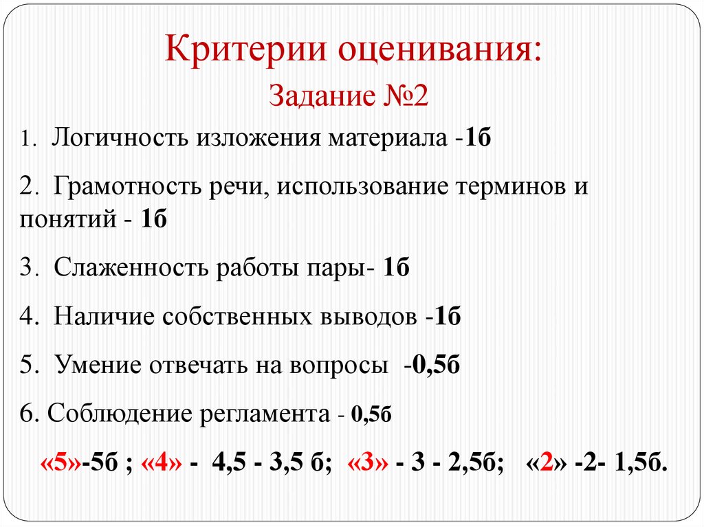 Критерии оценки пп