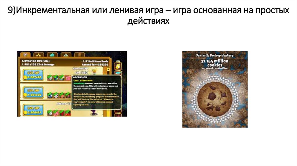 Виды игр. Инкрементальные игры - презентация онлайн