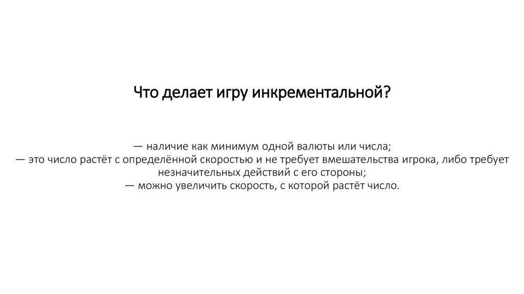 Что делает игру инкрементальной? — наличие как минимум одной валюты или числа; — это число растёт с определённой скоростью и не