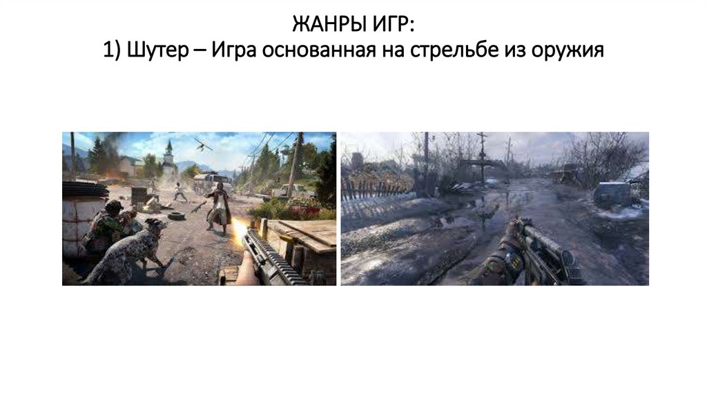 ЖАНРЫ ИГР: 1) Шутер – Игра основанная на стрельбе из оружия