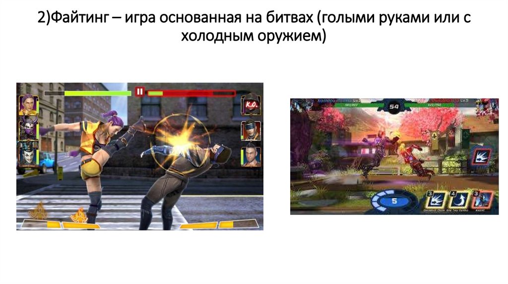 2)Файтинг – игра основанная на битвах (голыми руками или с холодным оружием)
