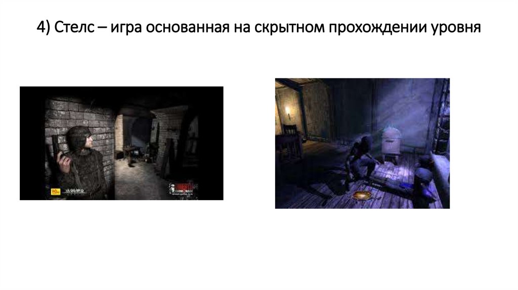 4) Cтелс – игра основанная на скрытном прохождении уровня