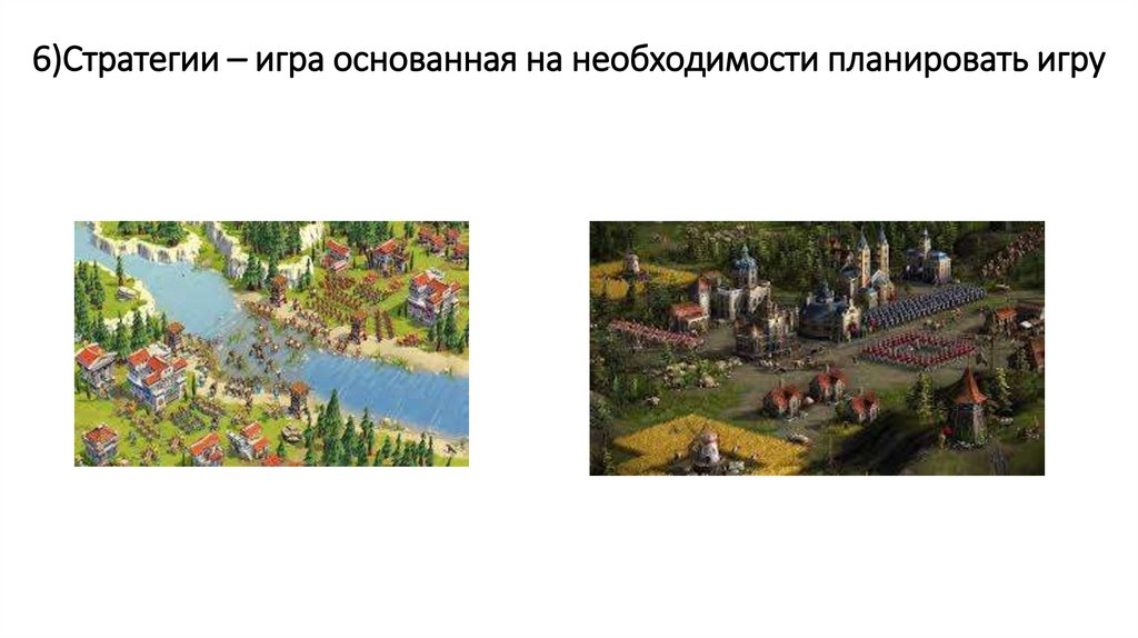 6)Стратегии – игра основанная на необходимости планировать игру