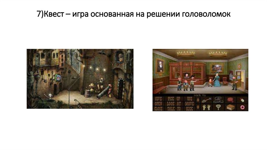 7)Квест – игра основанная на решении головоломок
