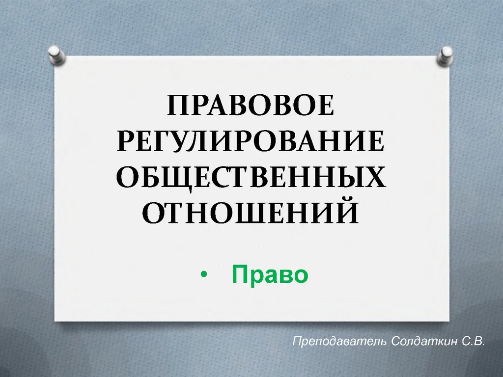 Правовое регулирование общественных отношений