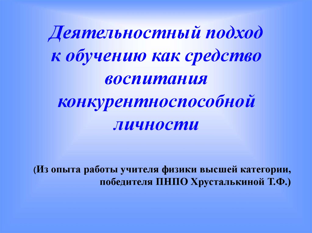 Презентация деятельностный подход в обучении