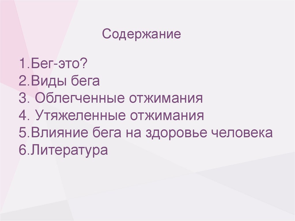 Виды бега и их влияние на здоровье человека проект