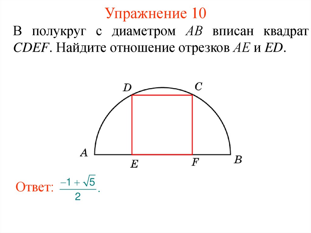 Полукруг предложение. Квадрат в полуокружности. Диаметр полуокружности. Квадрат вписанный в полукруг. Как найти площадь полуокружности.