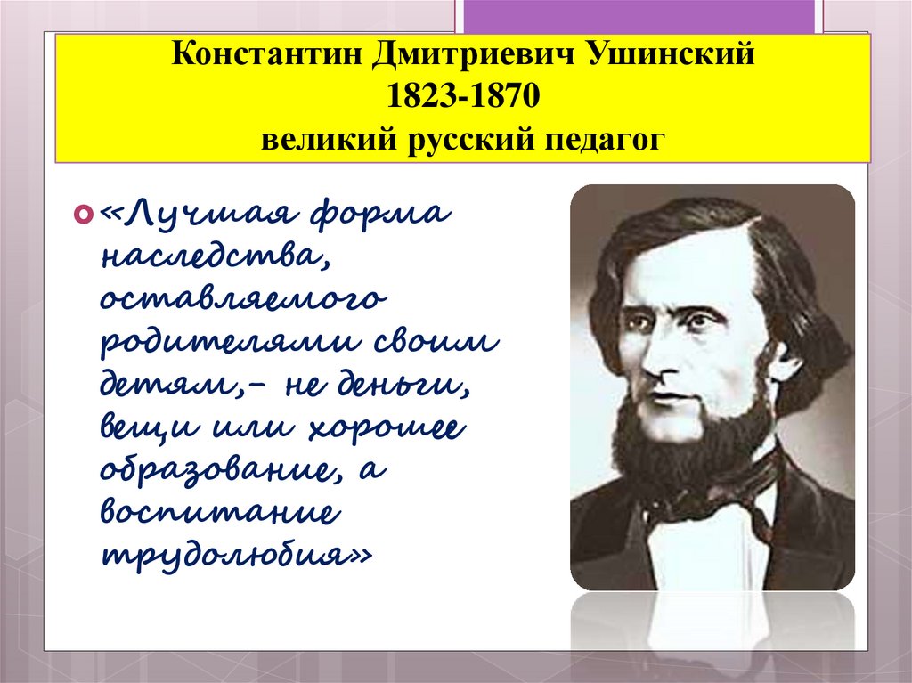 Константин ушинский презентация