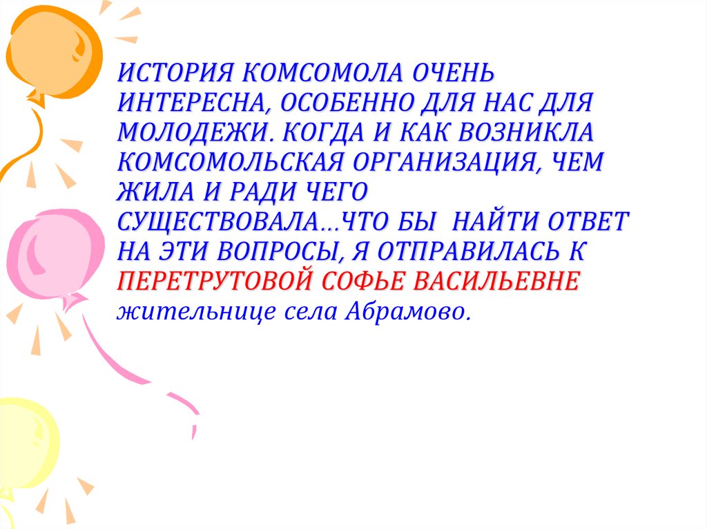 ИСТОРИЯ КОМСОМОЛА ОЧЕНЬ ИНТЕРЕСНА, ОСОБЕННО ДЛЯ НАС ДЛЯ МОЛОДЕЖИ. КОГДА И КАК ВОЗНИКЛА КОМСОМОЛЬСКАЯ ОРГАНИЗАЦИЯ, ЧЕМ ЖИЛА И