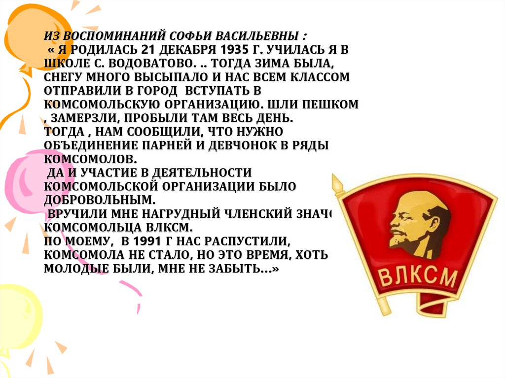 Из воспоминаний Софьи Васильевны : « Я родилась 21 декабря 1935 Г. Училась я в Школе с. Водоватово. .. Тогда зима была, снегу