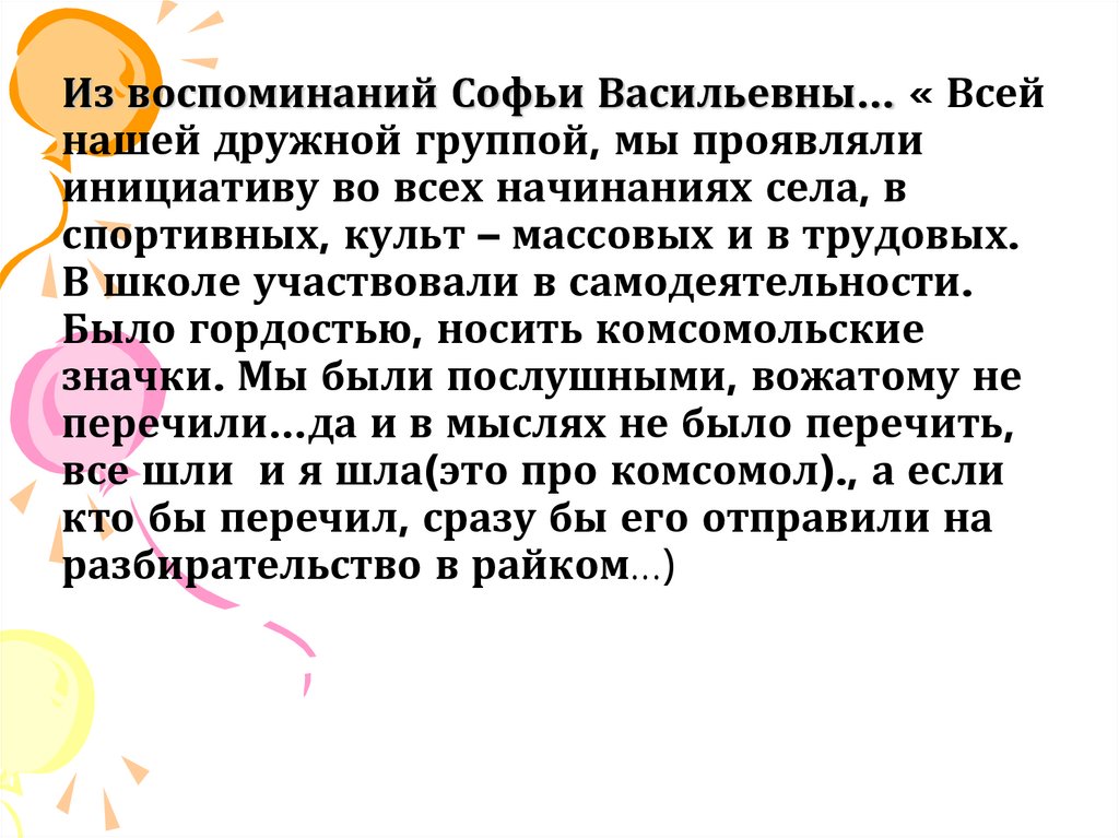 Из воспоминаний Софьи Васильевны… « Всей нашей дружной группой, мы проявляли инициативу во всех начинаниях села, в спортивных,
