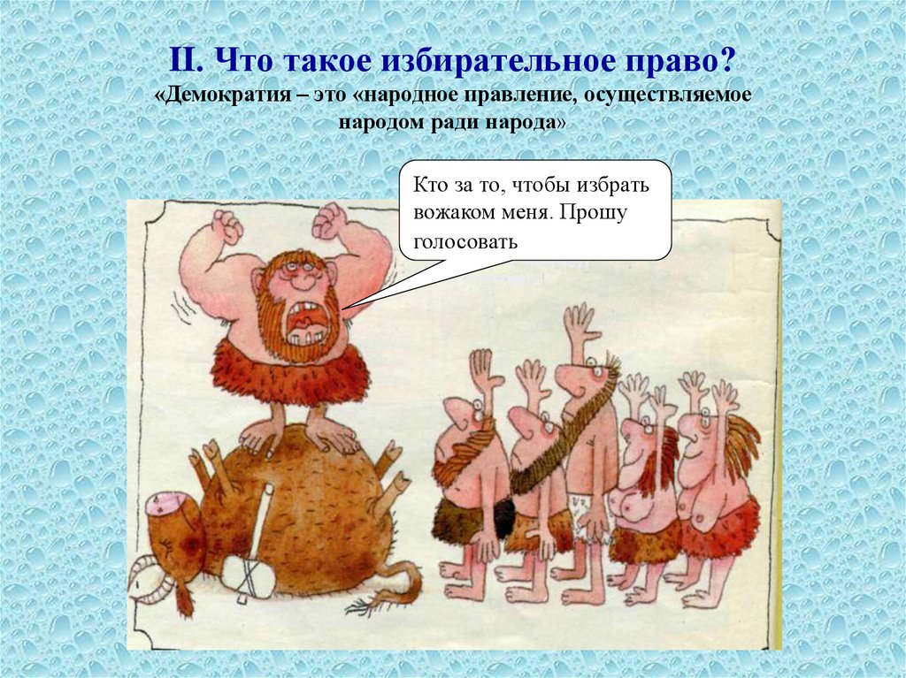 Народная демократия. Выборная демократия. Народное правление. Правление народа, избранное народом и для народа.