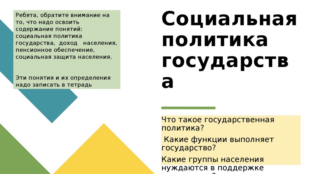 Социальная политика государства 8 класс презентация