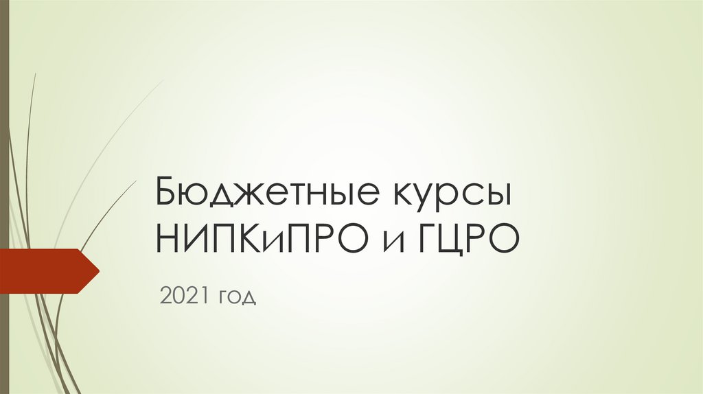 Курсы бюджет. Печать отдел продаж.