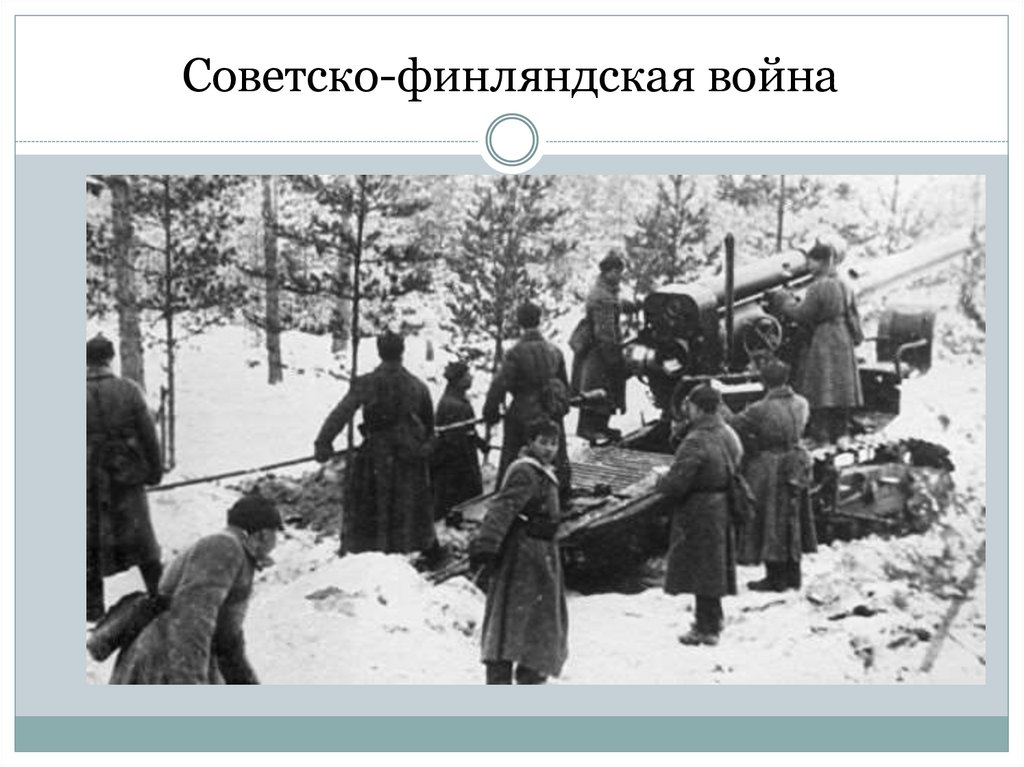 Советско-финляндская война