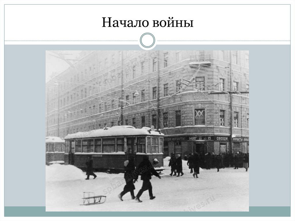 Начало войны