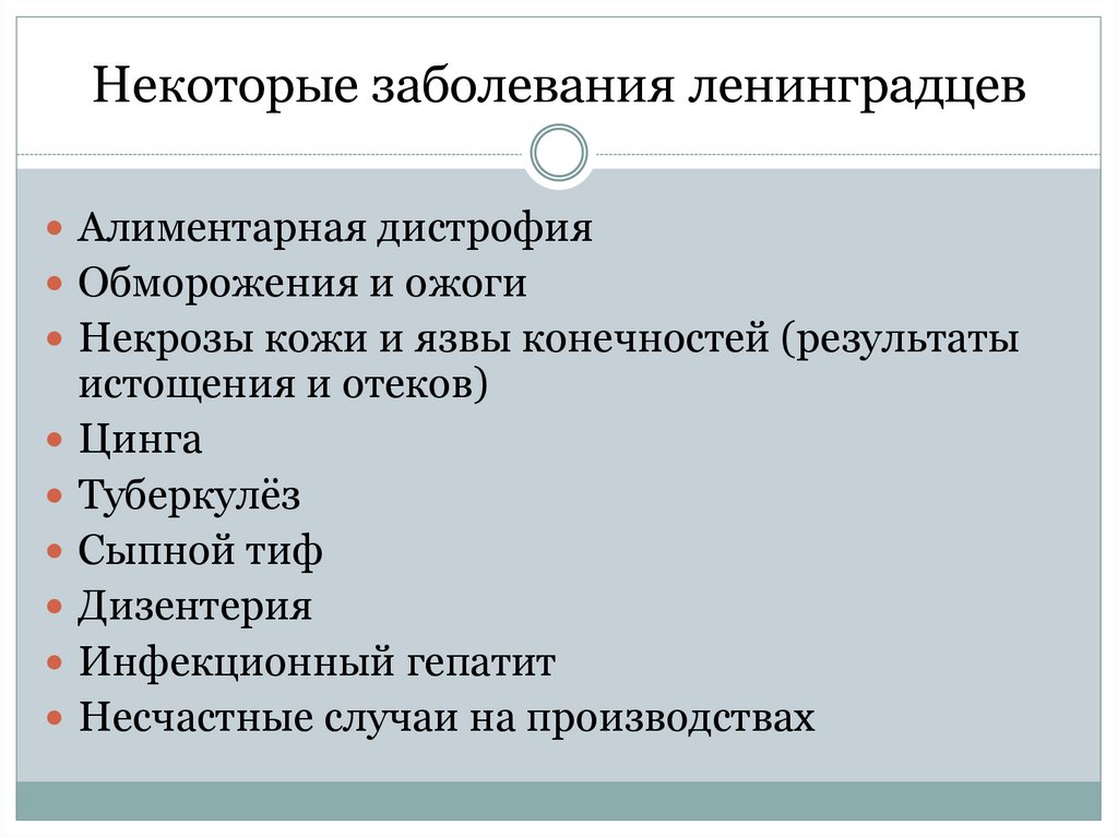 Некоторые заболевания ленинградцев