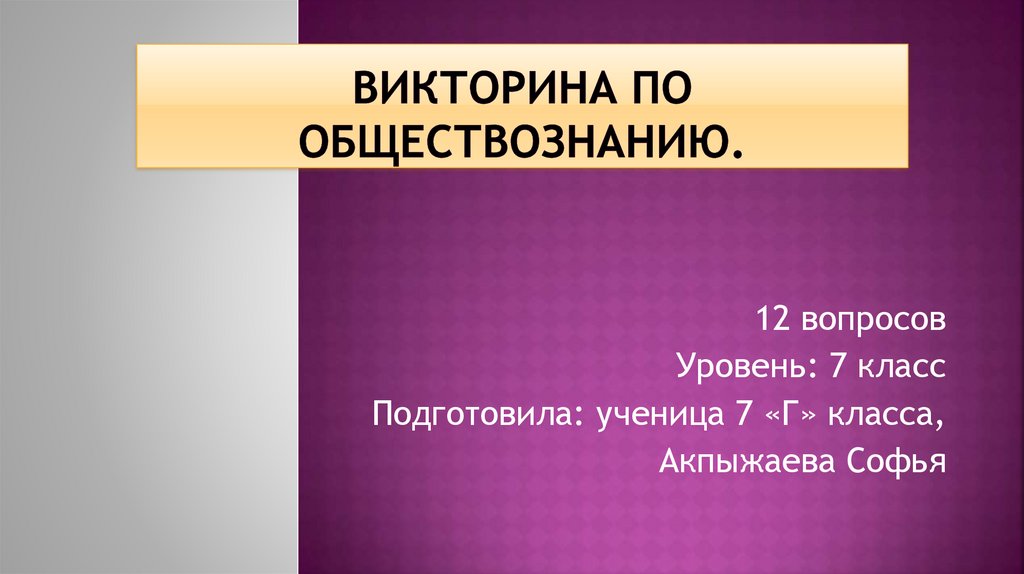 Викторина по обществознанию 6 класс с ответами презентация