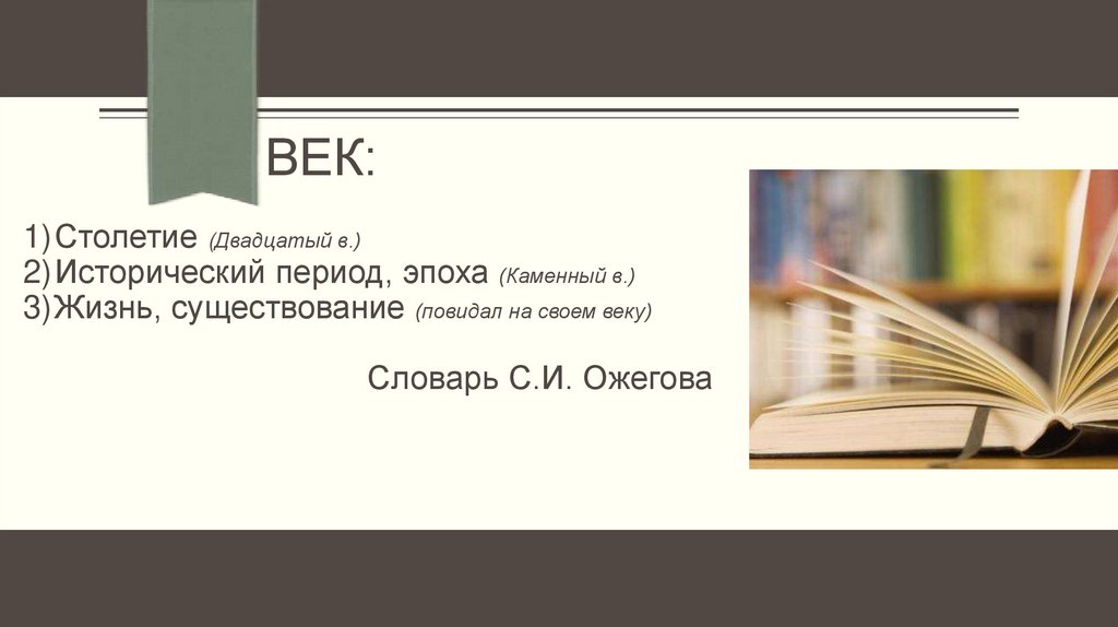 Век: