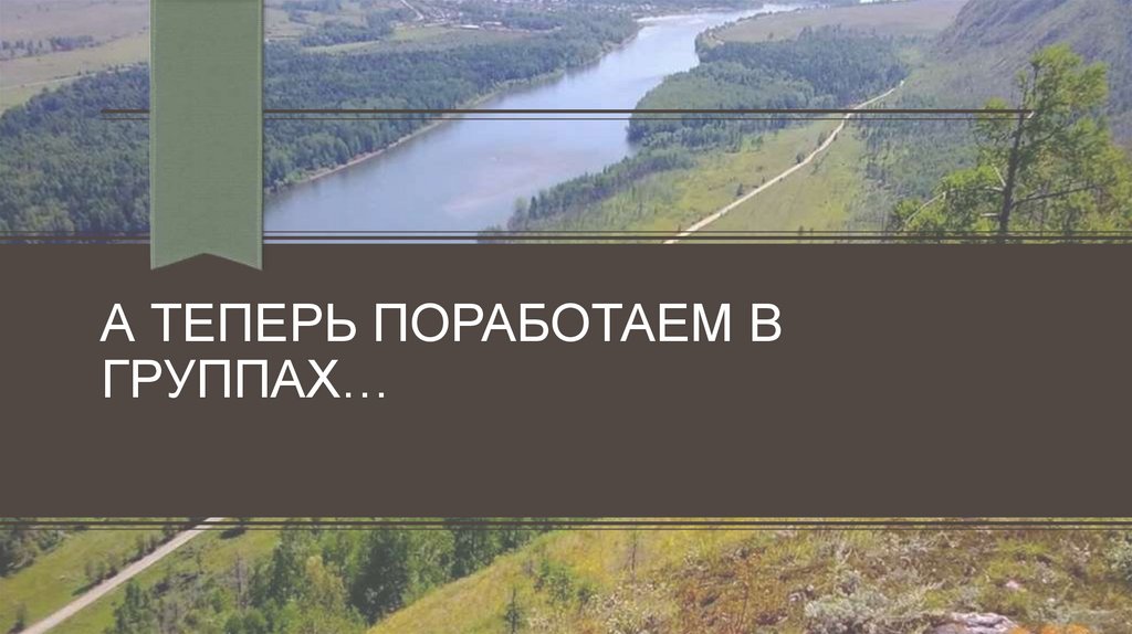 А теперь поработаем в группах…