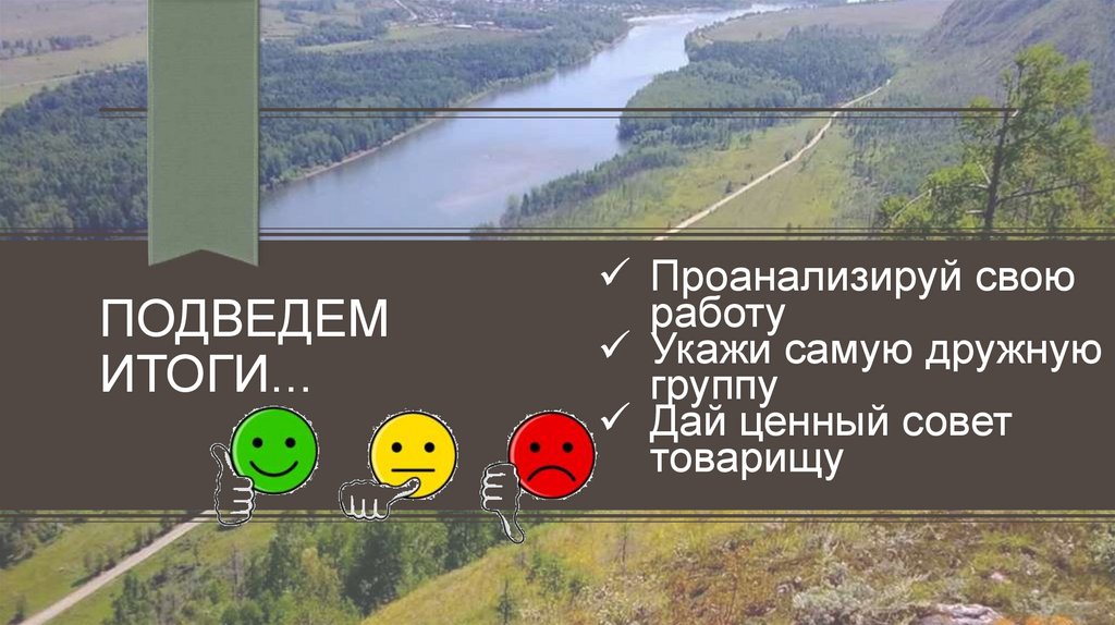 Подведем итоги...