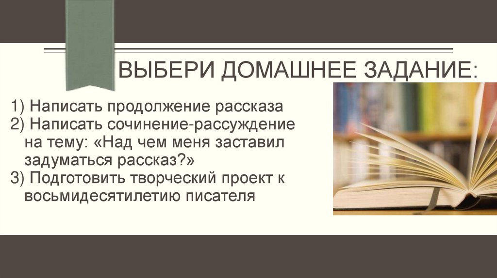 Выбери Домашнее задание: