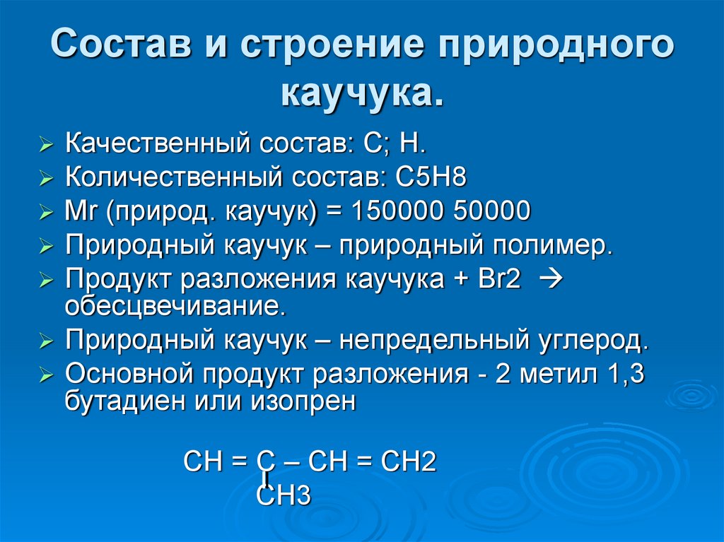 Презентация на тему синтетический каучук 10 класс