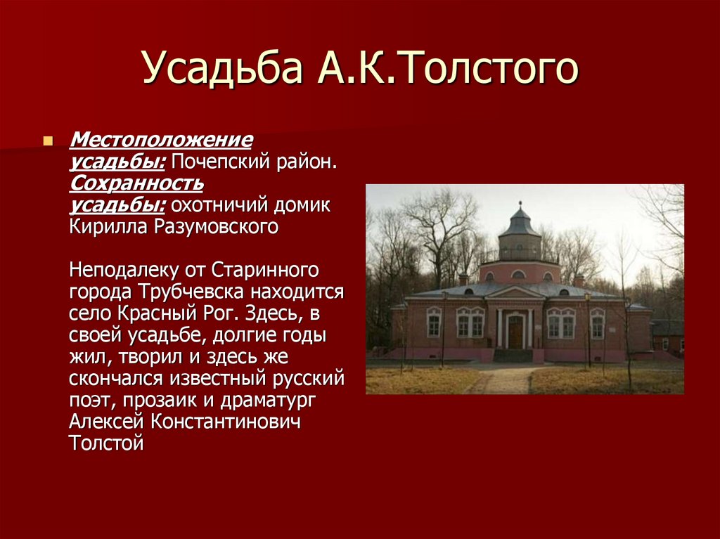 Усадьба А.К.Толстого