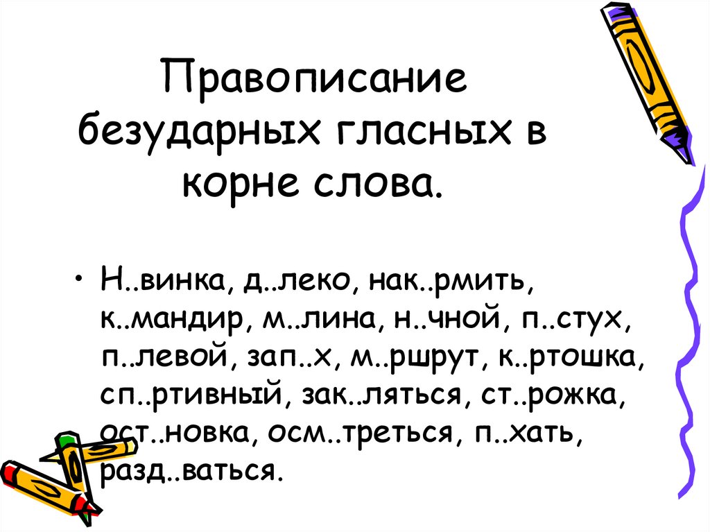 Презентация правописание безударных. Правописание безударных гласных в корнях слов тренажеры 5 класс. Найти слова с 2 безударными гласными в корне и к ним проверочные.