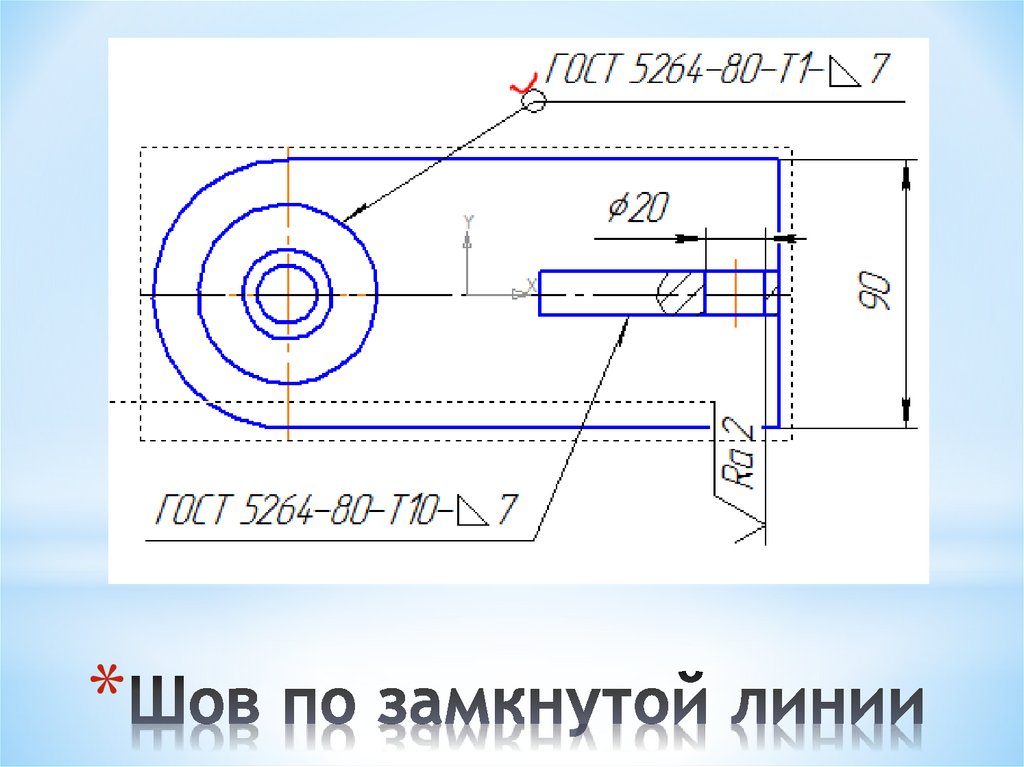 Сварка по замкнутой линии на чертеже