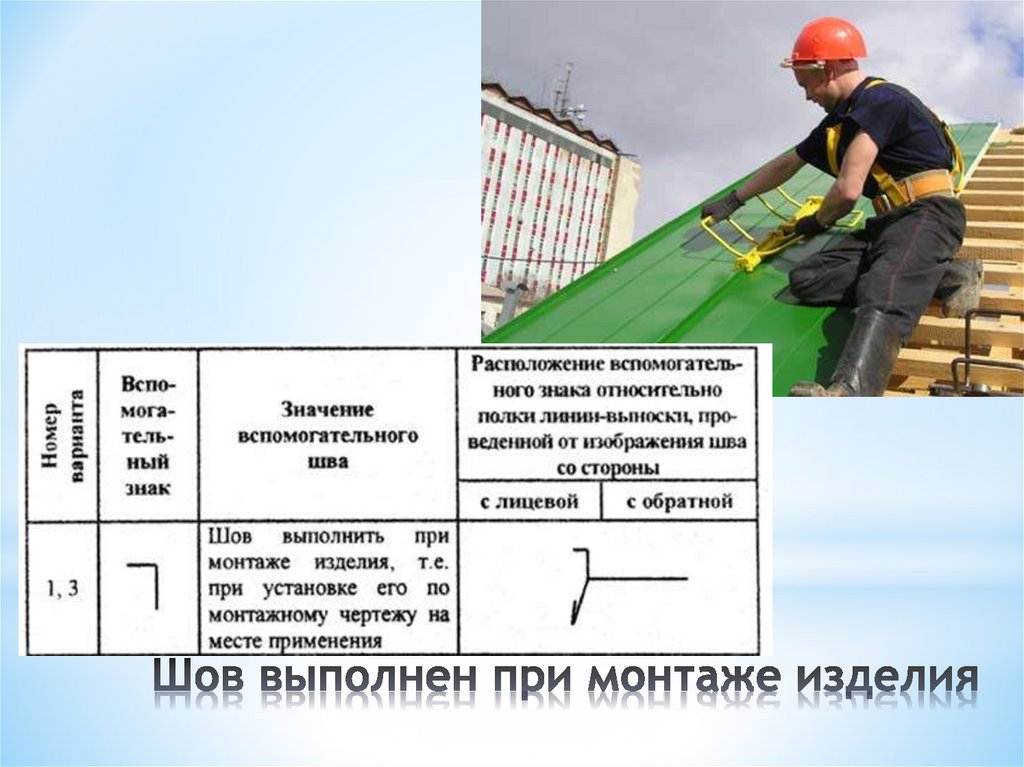 Выполнен монтаж. Шов выполнить при монтаже изделия. Обозначение шва выполняется при монтаже. Шов выполнить при монтаже изделия обозначение. Изображение шов выполнить при монтаже.