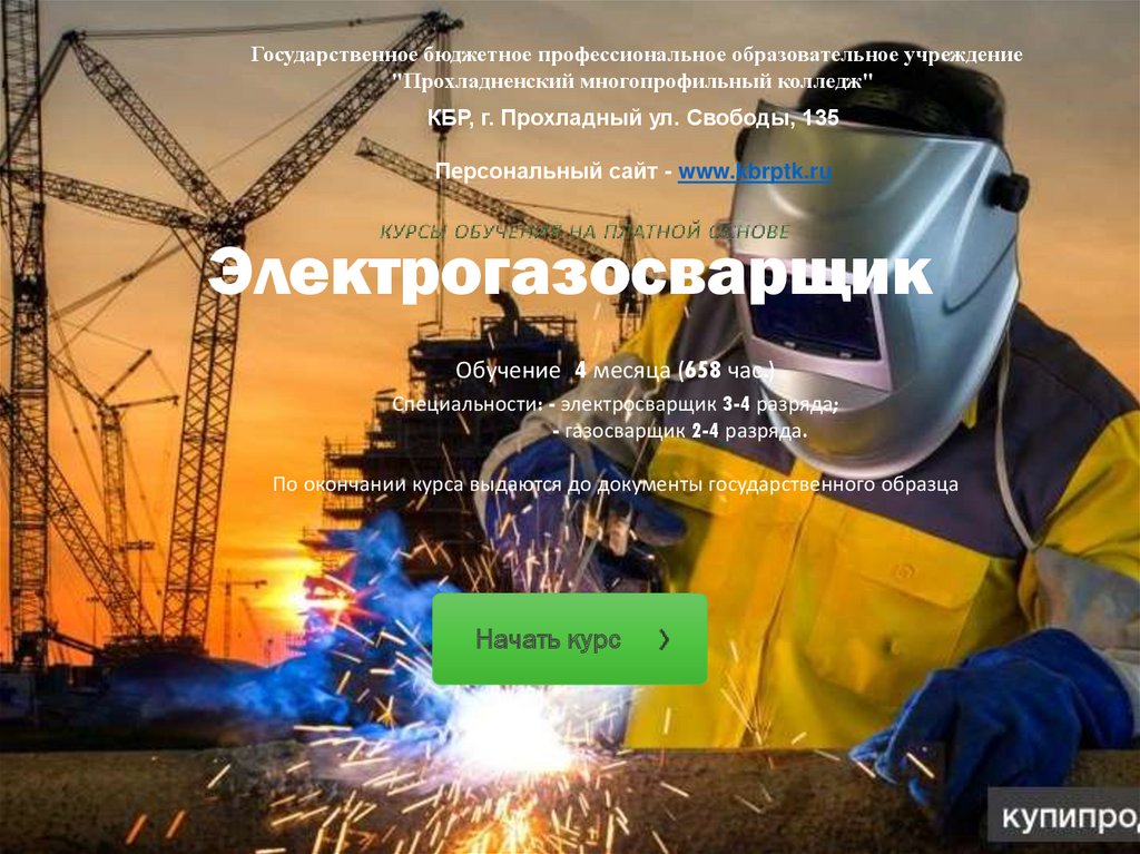 Электрогазосварщик - презентация онлайн