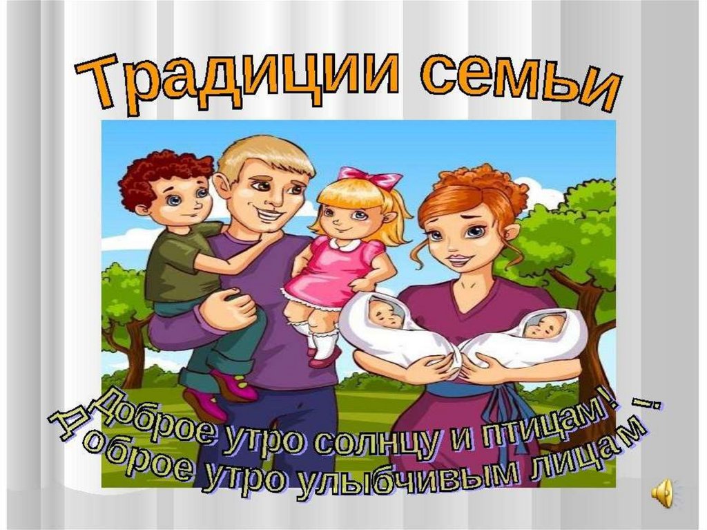 Семейные праздники и традиции в семье презентация