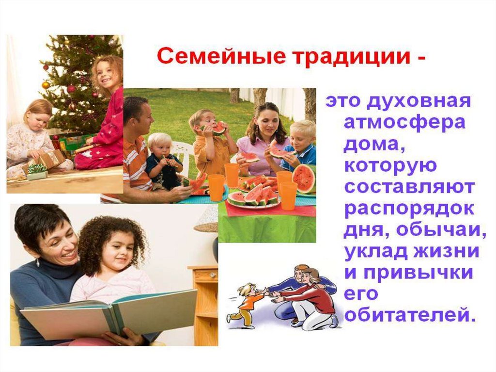 Семейные праздники и традиции