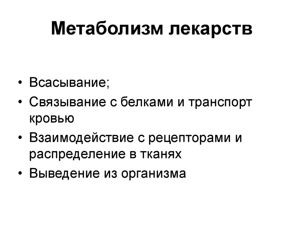 Метаболические препараты что это. Метаболизм лекарственных средств в организме. Биотрансформация лекарственных веществ.