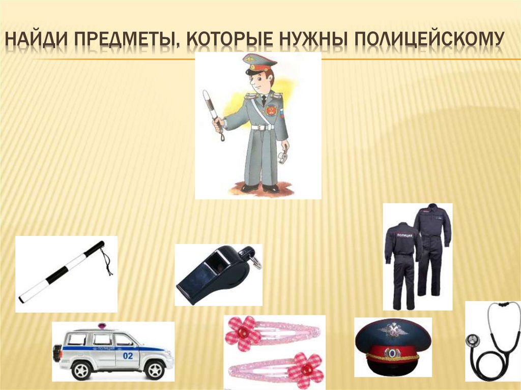 Найди предметы, которые нужны полицейскому