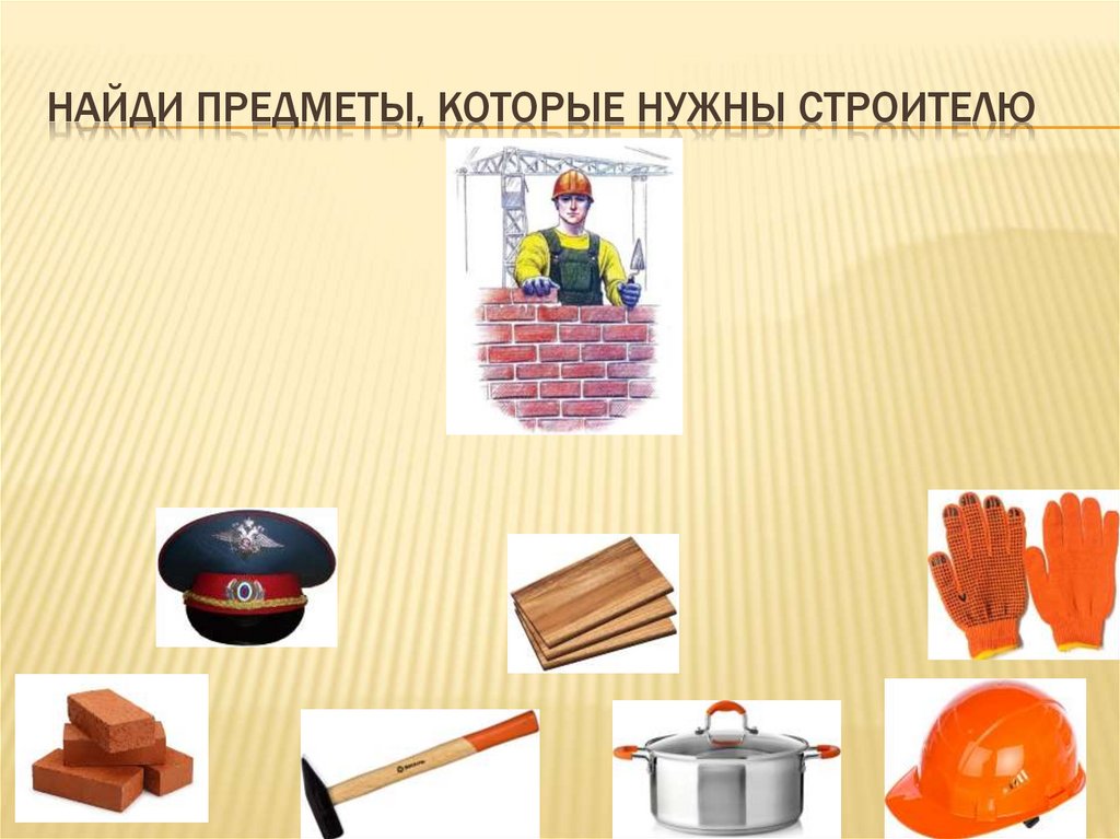 Найди предметы, которые нужны строителю