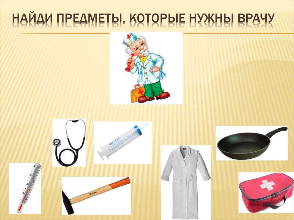 Найди предметы, которые нужны врачу