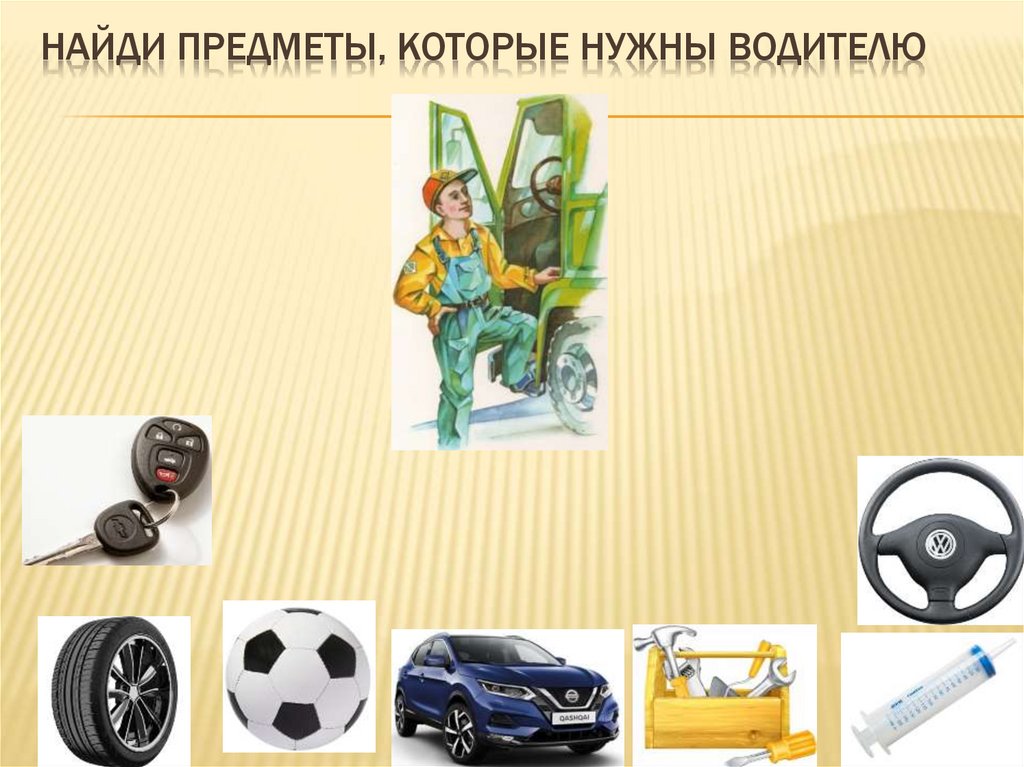 Найди предметы, которые нужны водителю