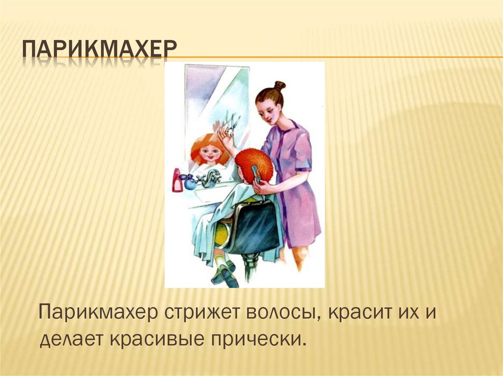 Парикмахер