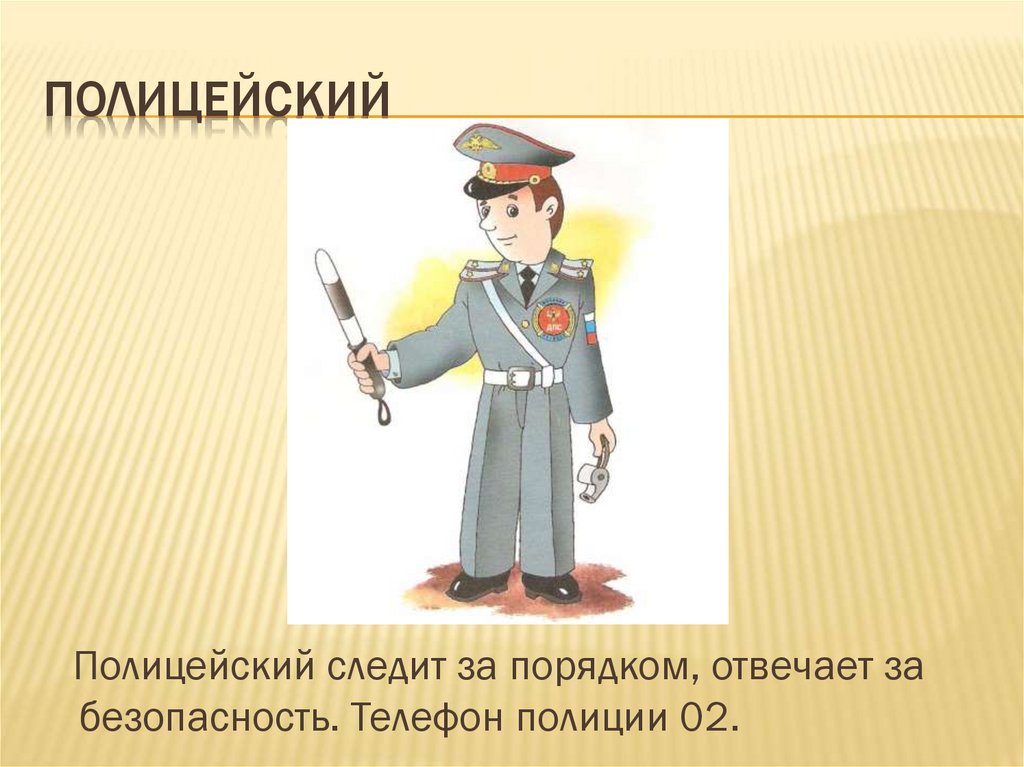 Полицейский