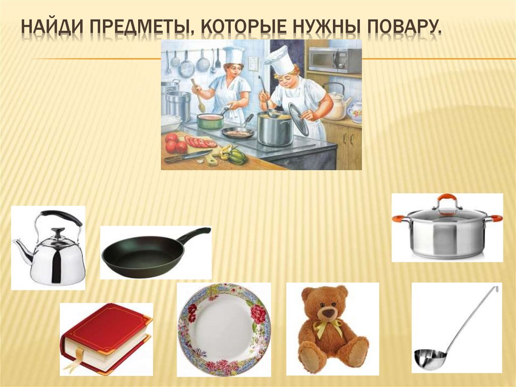 Найди предметы, которые нужны повару.