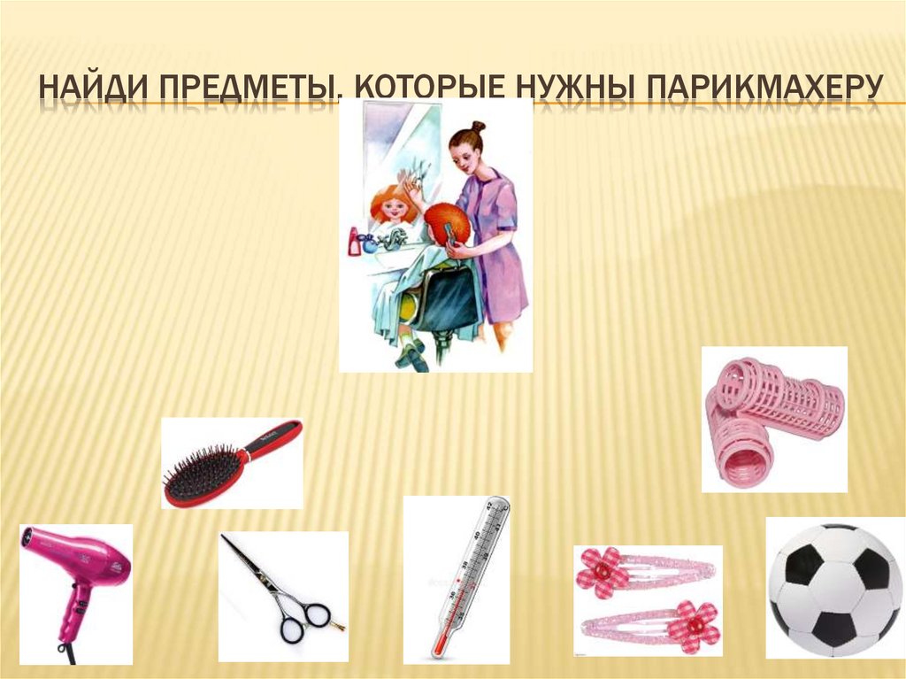 Найди предметы, которые нужны парикмахеру