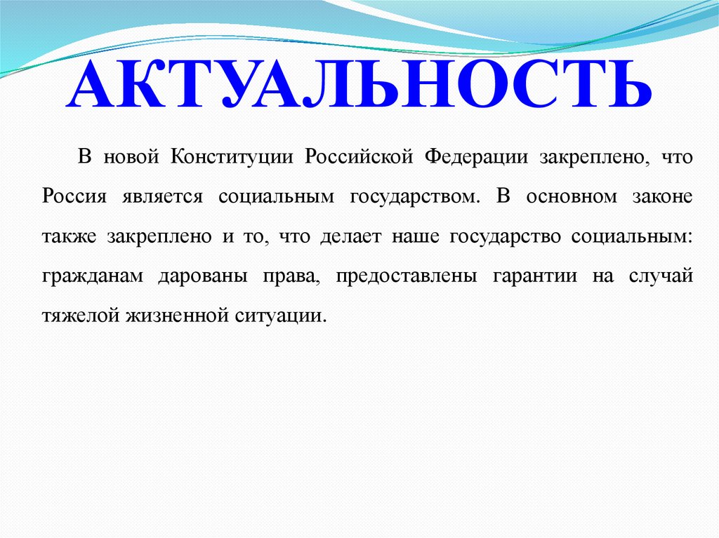 АКТУАЛЬНОСТЬ