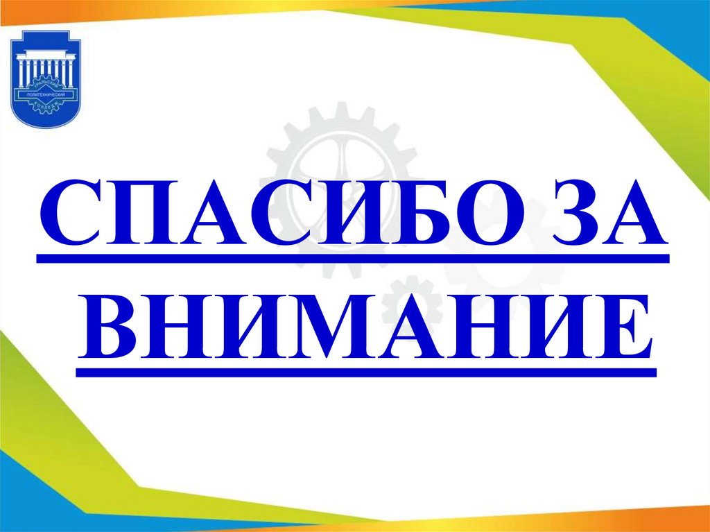 СПАСИБО ЗА ВНИМАНИЕ