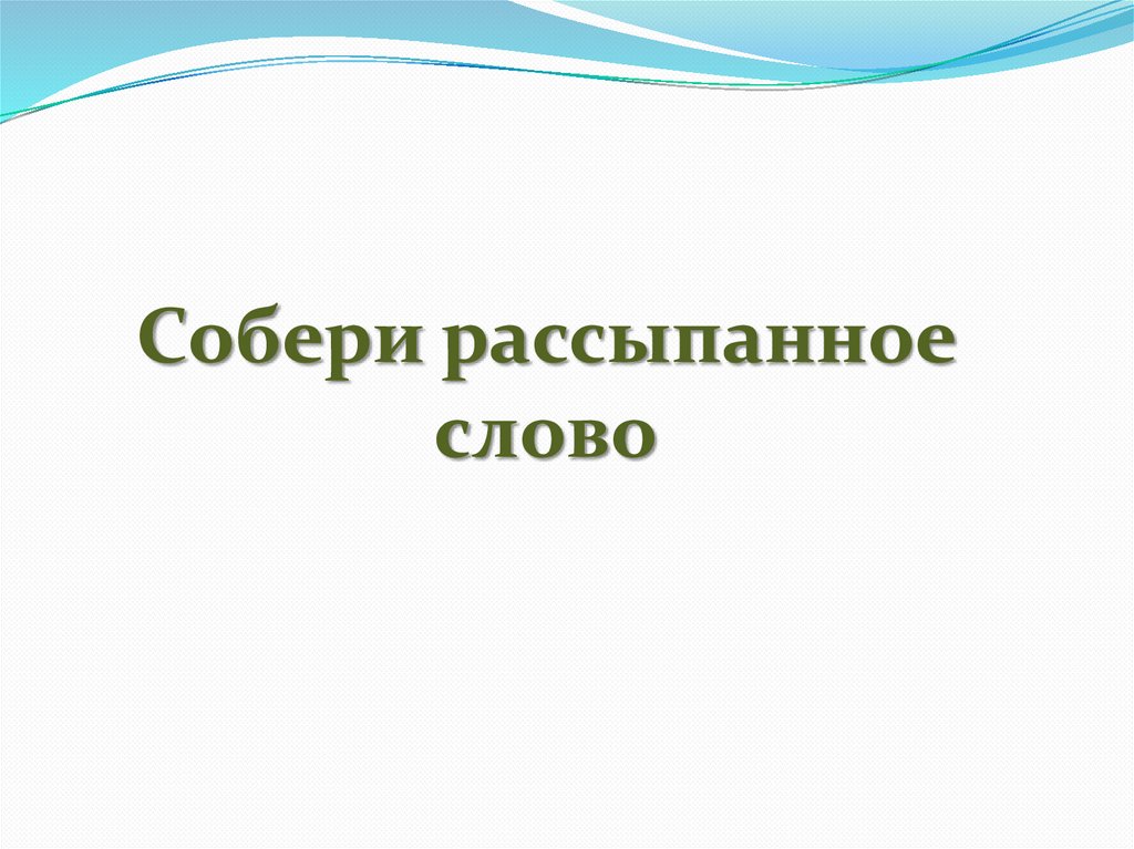 Слово разбросанный. Собери рассыпавшиеся слова.