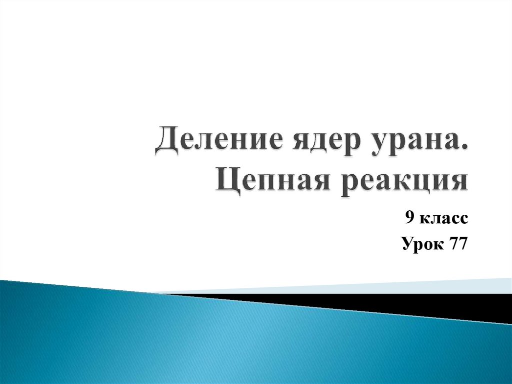 Деление урана цепная реакция 9 класс презентация